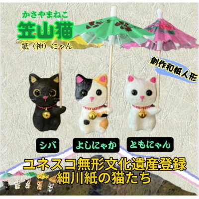 【ふるさと納税】笠山猫3匹セット(シバ・よしにゃか・ともにゃん)【1457368】