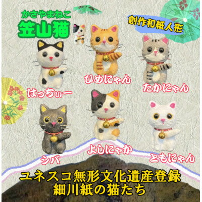 【ふるさと納税】笠山猫6匹セット(シバ・ともにゃん・よしにゃか・はっちぃー・ひめにゃん・たかにゃん)【1457377】