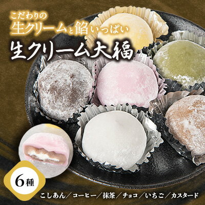 54位! 口コミ数「0件」評価「0」6つのこだわりテイスト「生クリーム大福」6個入り【1242024】