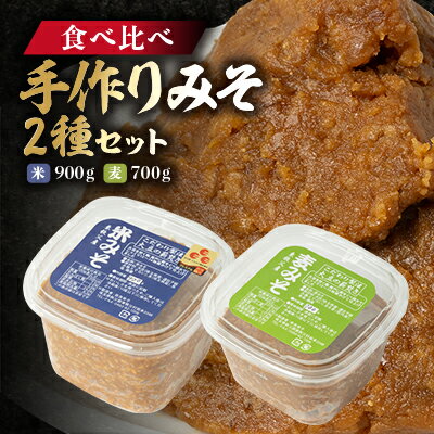 名称 【東秩父産】手作り米みそ900g・麦みそ700gセット 保存方法 冷蔵 発送時期 お申し込み後1週間程度で順次発送予定 提供元 橋場 配達外のエリア 離島 お礼品の特徴 寒仕込みみそです。 大豆を焚く際、釜戸に薪をくべ弱火でじっくり12時間から14時間かけて仕上げています。大豆をじっくり仕上げることで大豆の旨味がより一層でるからです。その後、大豆をミンチにして自家製の米麹、麦麹に塩を加え、全体がしっとりするまで混ぜて『みそ玉』を作ります。 そして、みそ樽の中に空気が入らないよう叩き込みしっかりと詰め、直射日光の当らない冷暗所でじっくり半年寝かせます。 大豆について ・遺伝子組み換えでない ・小川町産　青山在来 米について ・埼玉県産　 大麦(まる麦)について ・ときがわ町(埼玉県)産と福井県産を使用しています ・大麦(まる麦)は食物繊維が豊富な健康食材です。 ■お礼品の内容について ・米みそ・麦みそセット[米みそ900g・麦みそ700g] 　　製造地:埼玉県東秩父村/加工地:埼玉県東秩父村 　　賞味期限:発送日から6ヶ月 ■原材料・成分 米みそ:大豆(埼玉県産遺伝子組み換えでない)、米(埼玉県産)、食塩、麹菌 麦みそ:大豆(埼玉県産遺伝子組み換えでない)、まる麦(国内産)、食塩、麹菌 ・ふるさと納税よくある質問はこちら ・寄附申込みのキャンセル、返礼品の変更・返品はできません。あらかじめご了承ください。このお礼品は以下の地域にはお届けできません。 ご注意ください。 離島