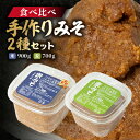 9位! 口コミ数「1件」評価「5」【東秩父産】手作り米みそ900g・麦みそ700gセット【配送不可地域：離島】【1366306】