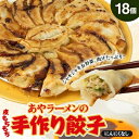 【ふるさと納税】【東秩父村】あやラーメンの手作り餃子 18個【配送不可地域:離島】【1369656】