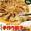 4位! 口コミ数「0件」評価「0」【東秩父村】あやラーメンの手作り餃子　18個【配送不可地域：離島】【1369656】