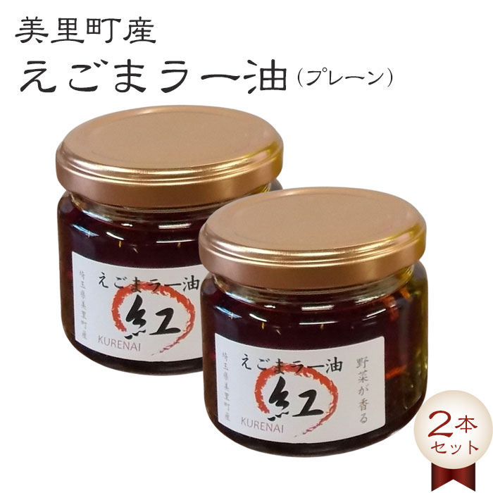 2位! 口コミ数「0件」評価「0」 えごまラー油（プレーン）2本セット【美里町特産えごま油使用】美里EGOMAファーム ／ エゴマ 調味料 万能 送料無料 埼玉県 No.00･･･ 