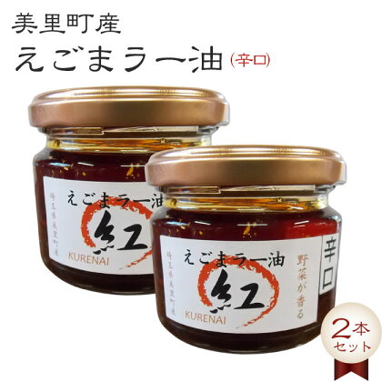 えごまラー油（辛口）2本セット【美里町特産えごま油使用】美里EGOMAファーム ／ エゴマ 調味料 万能 送料無料 埼玉県 No.006