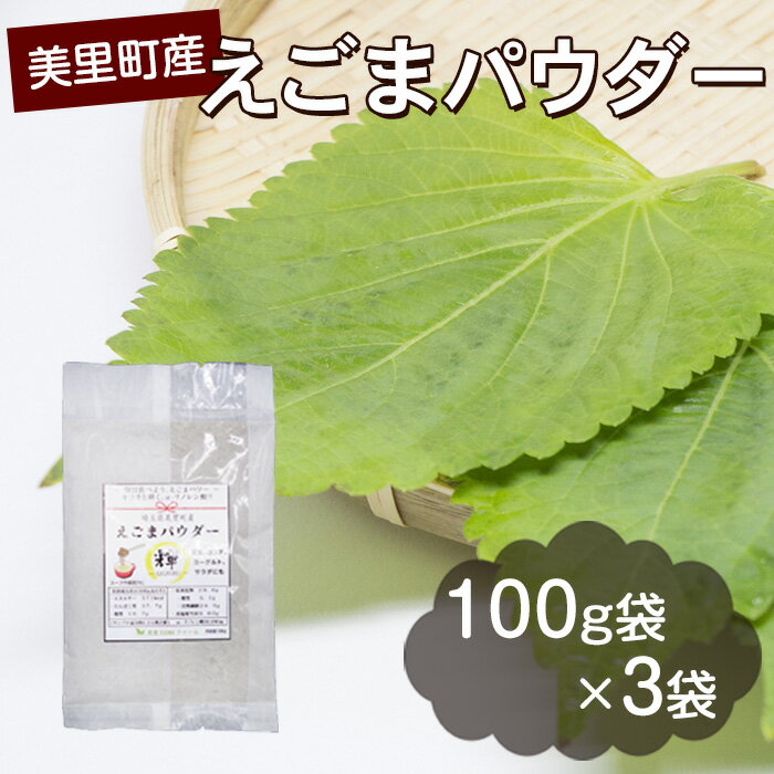 15位! 口コミ数「0件」評価「0」 美里町産えごまパウダー ／ エゴマ 食物繊維 たんぱく質 送料無料 埼玉県 No.010