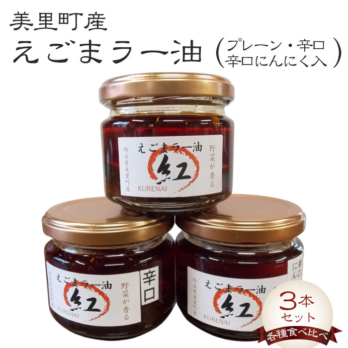 26位! 口コミ数「0件」評価「0」 えごまラー油各種食べ比べ（プレーン・辛口・辛口にんにく入）3本セット【美里町特産えごま油使用】美里EGOMAファーム ／ エゴマ 調味料 ･･･ 