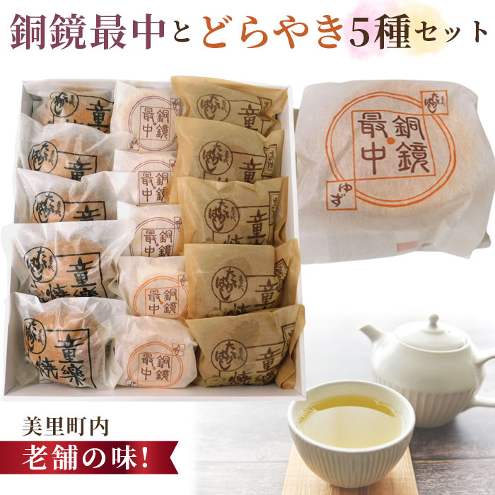 銅鏡最中とどらやき5種セット[美里町内老舗の味!] / 小豆 ゆず 抹茶 黒糖 和菓子 送料無料 埼玉県 No.013