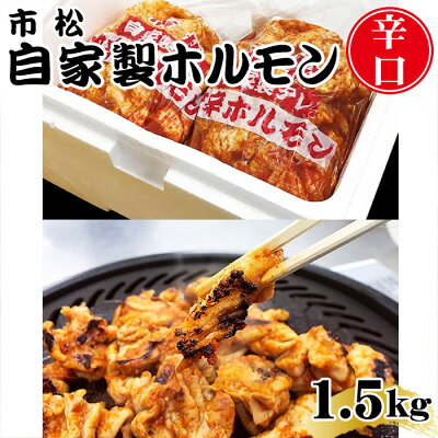 楽天ふるさと納税　【ふるさと納税】 自家製ホルモン1.5kg「辛口」【やみつきになる味！】 ／ 市松ホルモン 辛口 送料無料 埼玉県 No.035