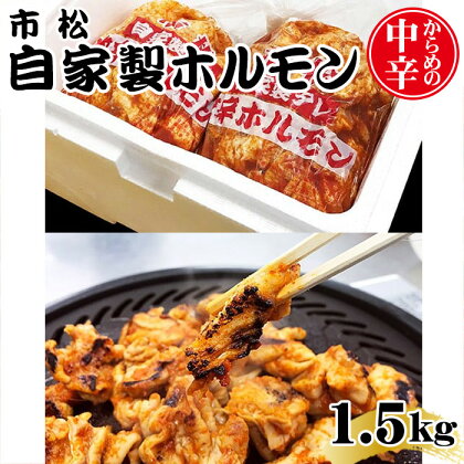 自家製ホルモン1.5kg「からめの中辛」【やみつきになる味！】 ／ 市松ホルモン 辛口 送料無料 埼玉県 No.036