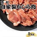 【ふるさと納税】 自家製かしら肉1kg【やみつきになる味！】 ／ 秘伝 タレ 辛口 送料無料 埼玉県 ...