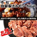 【ふるさと納税】 自家製ホルモン・かしら お試しセット【やみつきになる味 】 ／ 市松ホルモン 辛口 送料無料 埼玉県 No.039