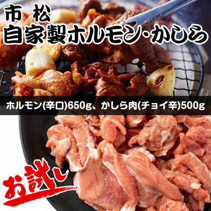 自家製ホルモン・かしら お試しセット【やみつきになる味！】 ／ 市松ホルモン 辛口 送料無料 埼玉県 No.039