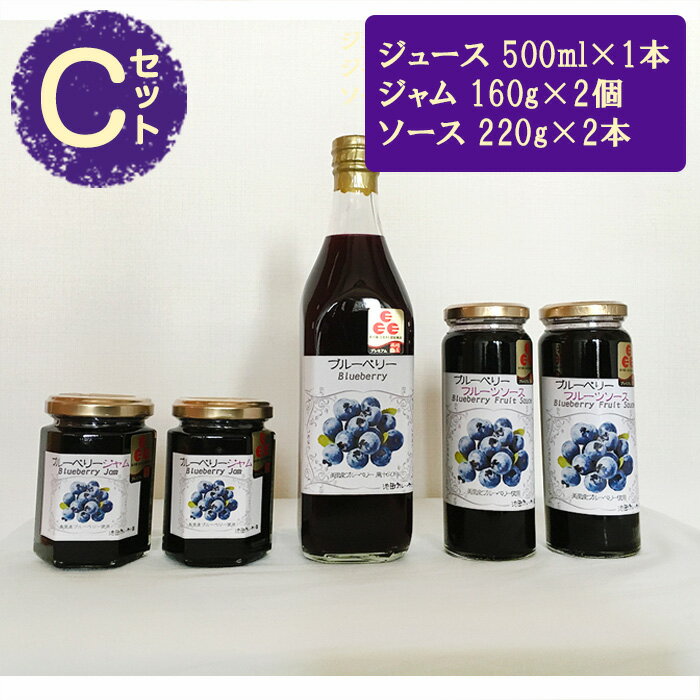 【ふるさと納税】 (Cセット)ブルーベリージュース・ソース・ジャムセット【池田ブルーベリー園 生産農家が心を込めた「本物」】 / 果実 果物 送料無料 埼玉県 No.042