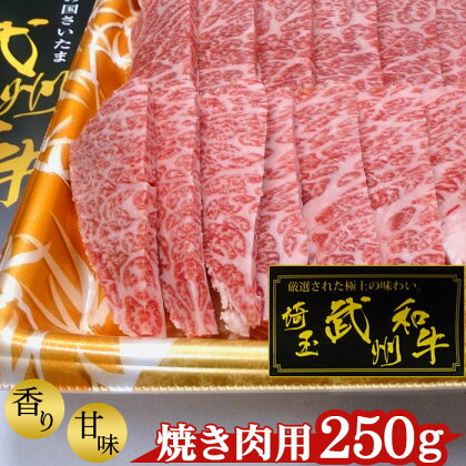 武州和牛・焼き肉用250g【深みのある上質な香りと甘味！】 ／ お肉 送料無料 埼玉県 No.053