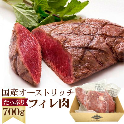 楽天ふるさと納税　【ふるさと納税】 国産オーストリッチフィレ肉700g ／ お肉 ダチョウ肉 送料無料 埼玉県 No.066