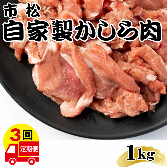 自家製かしら肉1kg[定期便]毎月1kg×3回お届け[やみつきになる味!] / 辛口 チョイ辛 国産豚 自家製タレ 市松 送料無料 埼玉県 No.081