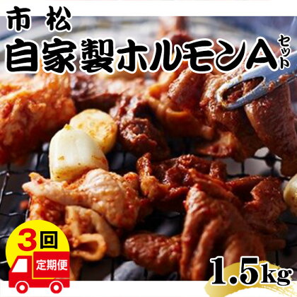 自家製ホルモン（Aセット）【定期便】毎月1.5kg×3回お届け【やみつきになる味！】 ／ 辛口 からめの中辛 市松ホルモン 自家製タレ レシピ付き 送料無料 埼玉県 No.082