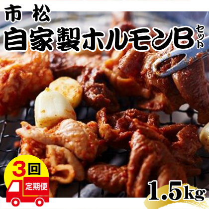 自家製ホルモン（Bセット）【定期便】毎月1.5kg×3回お届け【やみつきになる味！】 ／ からめの中辛 チョイ辛 市松ホルモン 自家製タレ レシピ付き 送料無料 埼玉県 No.083