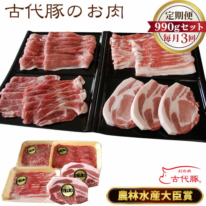 【ふるさと納税】 古代豚のお肉【定期便】毎月990g×3回お届け【農林水産大臣賞受賞！きめが細かくやわらかジューシー】 ／ ブタ 絶品 とんかつ ステーキ 送料無料 埼玉県 No.096