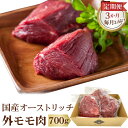 18位! 口コミ数「0件」評価「0」 国産オーストリッチ外モモ肉700g【定期便】3か月毎月お届け ／ 高タンパク 低脂肪 栄養 ダチョウ ヘルシー 送料無料 埼玉県 No.0･･･ 