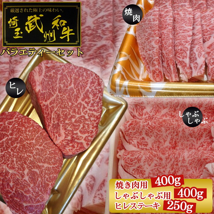 8位! 口コミ数「0件」評価「0」 武州和牛バラエティーセット（焼き肉用400g・しゃぶしゃぶ用400g・ヒレステーキ250g）【深みのある上質な香りと甘味！】 ／ 霜降り ･･･ 