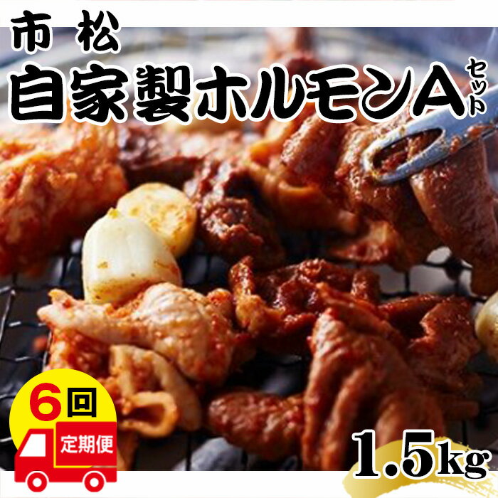 14位! 口コミ数「0件」評価「0」 自家製ホルモン（Aセット）【定期便】毎月1.5kg×6回お届け【やみつきになる味！】 ／ 秘伝 タレ やみつき 送料無料 埼玉県 No.1･･･ 