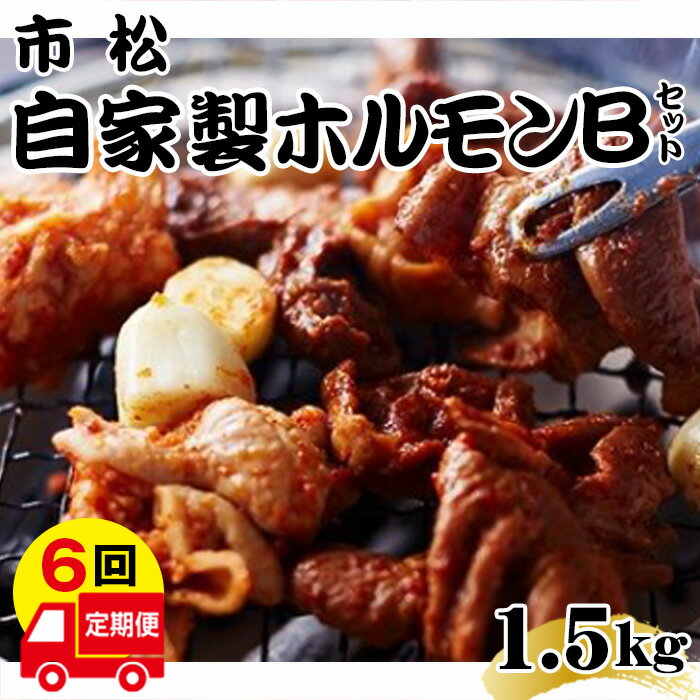 22位! 口コミ数「0件」評価「0」 自家製ホルモン（Bセット）【定期便】毎月1.5kg×6回お届け【やみつきになる味！】 ／ 秘伝 タレ やみつき 送料無料 埼玉県 No.1･･･ 