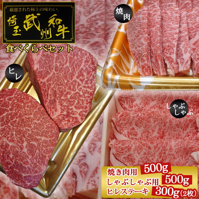 9位! 口コミ数「0件」評価「0」 武州和牛食べくらべセット（焼き肉用500g・しゃぶしゃぶ用500g・ヒレステーキ300g）【深みのある上質な香りと甘味！】 ／ きめ細やか･･･ 