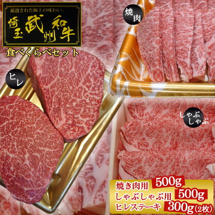 武州和牛食べくらべセット（焼き肉用500g・しゃぶしゃぶ用500g・ヒレステーキ300g）【深みのある上質な香りと甘味！】 ／ きめ細やか 霜降り 甘味 送料無料 埼玉県 No.120