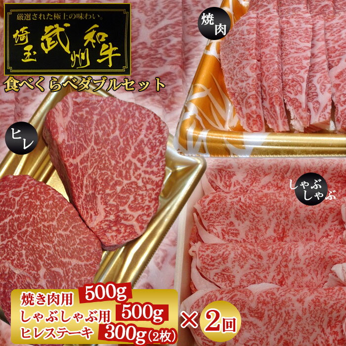 28位! 口コミ数「0件」評価「0」武州和牛食べくらべダブルセット（焼き肉用500g・しゃぶしゃぶ用500g・ヒレステーキ300g）×2回【定期便】 ／ 赤肉 霜降り 豪華 送･･･ 