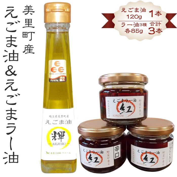 ※返礼品についてなるべく早めの発送を心がけておりますが、入金を確認してから発送までに1か月以上お時間いただく場合がございます。配送日時指定のご希望や事前連絡等の対応はいたしかねますので予めご了承の程宜しくお願い致します。※返礼品の送付は、埼玉県美里町外にお住まいの方に限らせていただきます。 製品仕様 名称 えごま油＆えごまラー油各種抱き合わせセット【美里町特産えごま油使用】美里EGOMAファーム 規格・内容量 【えごま油】 　120gビン×1本 【えごまラー油】 　85gビン（プレーン）×1本 　85gビン（辛口）×1本 　85gビン（辛口・にんにく入）×1本 原材料名 食用菜種油、杏※、エゴマ※、唐辛子、食塩、大根※、椎茸※、砂糖、ゆず※、エゴマ油※、にんにく(にんにく入のみ）※ ※がついている原材料は、美里町産を使用しています。 賞味期限 【えごま油】 常温　未開封で約1年 ※保存方法：開封後は、冷蔵庫保管でお早めにお召し上がりください。 【えごまラー油】 常温　未開封で約10ヶ月 ※保存方法：直射日光を避け、常温で保存。開封後は、冷蔵庫にて保管してください。 保存方法 常温 開封後は、冷蔵庫にて保管してください。 アレルゲン表示 ごま 発送時期 通年（入金確認から2～4週間程度） 商品説明 【えごま油】 彩の国優良ブランド品認定されています。 【えごまラー油】 えごま、あんず、干し椎茸（原木）、干し大根、ゆずの美里産食材5つを絶妙にブレンドし、うまみを凝縮した香り高いラー油に仕上げました！ ご飯にはもちろん！冷奴、湯豆腐、焼肉、野菜、ギョーザ、うどん等にその他、いろいろな料理に使える万能辛味調味料になります。 程よい辛さ、優しい塩気に、具材のサクサク感、絶妙なゆずなどの風味がいろいろな料理にあいます。 また、ひとさじ加えれば料理のアクセントになり、食欲をさらにそそります。やみつきになる一品ぜひご賞味ください！ いろいろな味が楽しめる食べ比べができる3種類が1本づつ入っています。 　[プレーン]：程よい辛さと優しい塩気に仕上がっています。 　[　辛口　]：プレーンに比べ、唐辛子の量が2倍。 　[辛口にんにく入」：プレーンに比べ、唐辛子の量が2倍、にんにく入 製造者／提供元 美里EGOMAファーム ・ふるさと納税よくある質問はこちら ・寄附申込みのキャンセル、返礼品の変更・返品はできません。あらかじめご了承ください。「ふるさと納税」寄附金は、下記の事業を推進する資金として活用してまいります。 寄附を希望される皆さまの想いでお選びください。 A．まちづくり事業 B．ひとづくり事業 C．ふるさと意識づくり事業 D．町長におまかせ ■寄附金受領証明書 入金確認後、注文内容確認画面の【注文者情報】に記載の住所に2週間～1か月程度で発送いたします。 ■ワンストップ特例申請書 「ふるさと納税ワンストップ特例制度」をご利用いただく場合、当自治体へ「ワンストップ特例申請書」を直接郵送・ご持参いただく必要があります。ワンストップ特例申請書は、受領書と一緒に送付していますが、すぐにご利用になる場合には、ご自身で下記ダウンロードページから申請書をダウンロードいただき、印刷したものをご利用ください。申請書のダウンロードはこちらhttps://event.rakuten.co.jp/furusato/guide/onestop.html 〒367-0194 埼玉県児玉郡美里町大字木部323-1 美里町役場 総合政策課 財政係　宛て