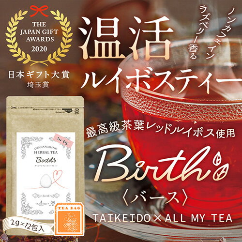 51位! 口コミ数「0件」評価「0」 温活ルイボスティー Birth（バース）茶葉12包 ／ ハーブ TEA ブレンド ラズベリー お茶 ティーバック 送料無料 埼玉県 No.･･･ 