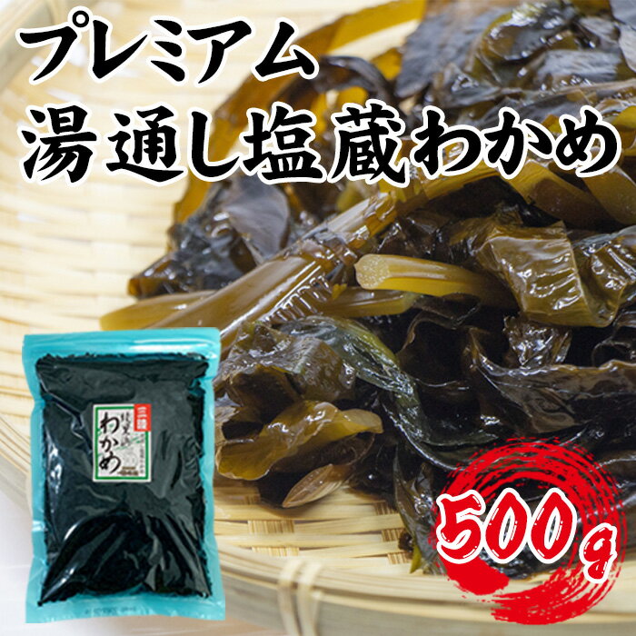 【ふるさと納税】 【町内加工！】岩手県産・プレミアム湯通し塩蔵わかめ 500g ／ ワカメ 食物繊維 ミネラル アルギニン 送料無料 埼玉県 No.141