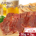 【ふるさと納税】 古代豚のポークジャーキー（50g×3個入） ／ 自家農場 ぶた肉 乾燥肉 送料無料 埼玉県 No.142