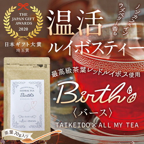 18位! 口コミ数「0件」評価「0」 温活ルイボスティー Birth（バース）茶葉70g ／ ハーブ TEA ブレンド ラズベリー お茶 ティーバック 送料無料 埼玉県 No.･･･ 