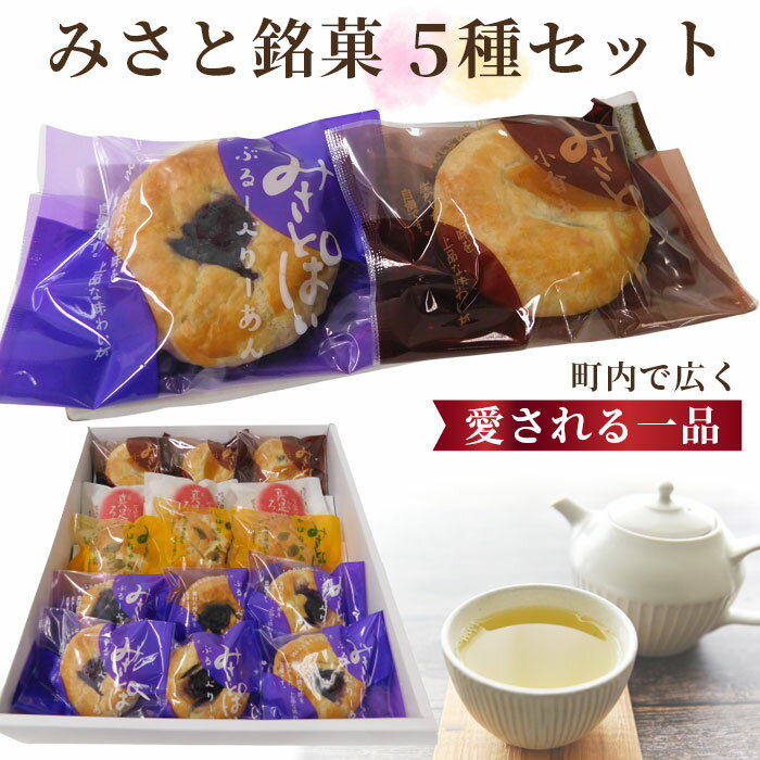 みさと銘菓5種セット【町内で広く愛される一品！】 ／ ブルーベリー パイ 自家製 送料無料 埼玉県 No.147