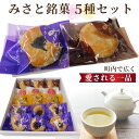 23位! 口コミ数「0件」評価「0」みさと銘菓5種セット【町内で広く愛される一品！】 ／ ブルーベリー パイ 自家製 送料無料 埼玉県 No.147