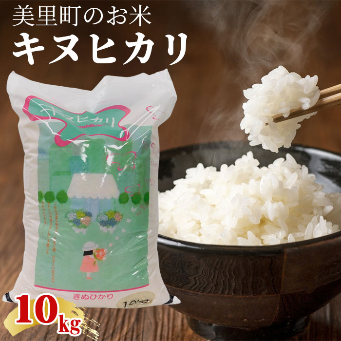 美里町のお米キヌヒカリ10kg【ソフトな食感でさっぱりとした口当たり】 ／ 無農薬 詰合せ 送料無料 埼玉県 No.155