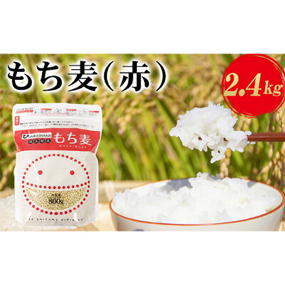 楽天ふるさと納税　【ふるさと納税】埼玉県産もち麦（赤）2.4kg（800g×3袋） ／ キラリモチ 食物繊維 プチプチ食感 送料無料 埼玉県 No.173