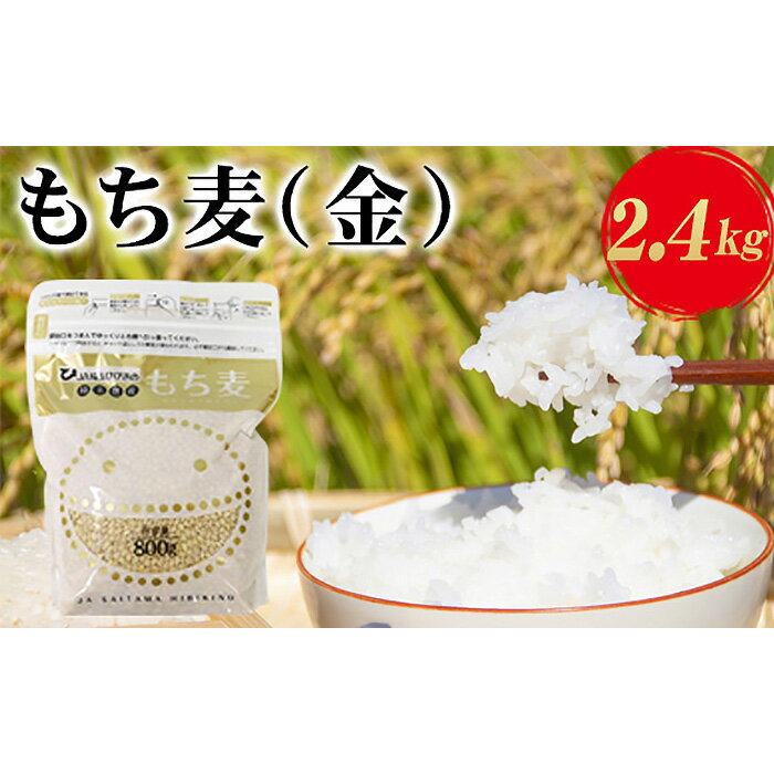 23位! 口コミ数「0件」評価「0」埼玉県産もち麦（金）2.4kg（800g×3袋） ／ キラリモチ 食物繊維 プチプチ食感 送料無料 埼玉県 No.175