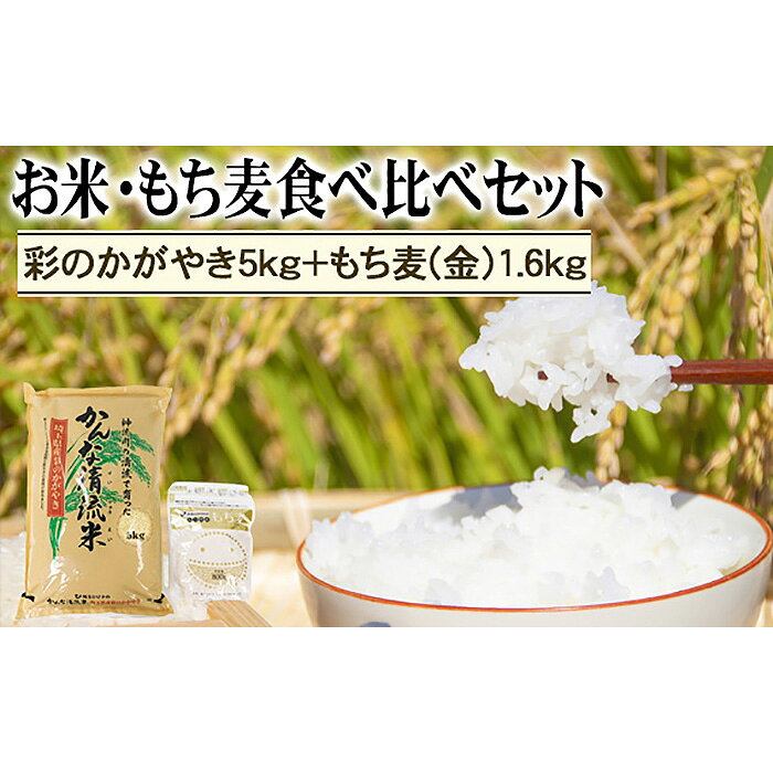 埼玉県産「彩のかがやき」5kg＋もち麦（金）1.6kg食べ比べセット ／ かんな清流米ブランド お米 食物繊維 埼玉県産 彩のかがやき 米 5kg＋もち麦（金）1.6kg 食べ比べセット 国産米 白米 もち麦ごはん 健康米 お取り寄せ 産地直送 送料無料 埼玉県 No.178