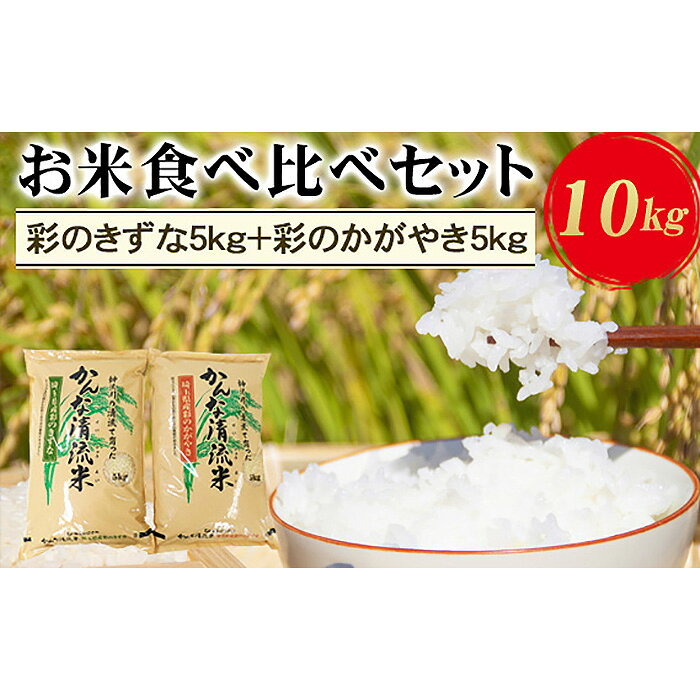 【ふるさと納税】埼玉県産お米食べ比べセット10kg（彩のきずな5kg＋彩のかがやき5kg） ／ かんな清流米..