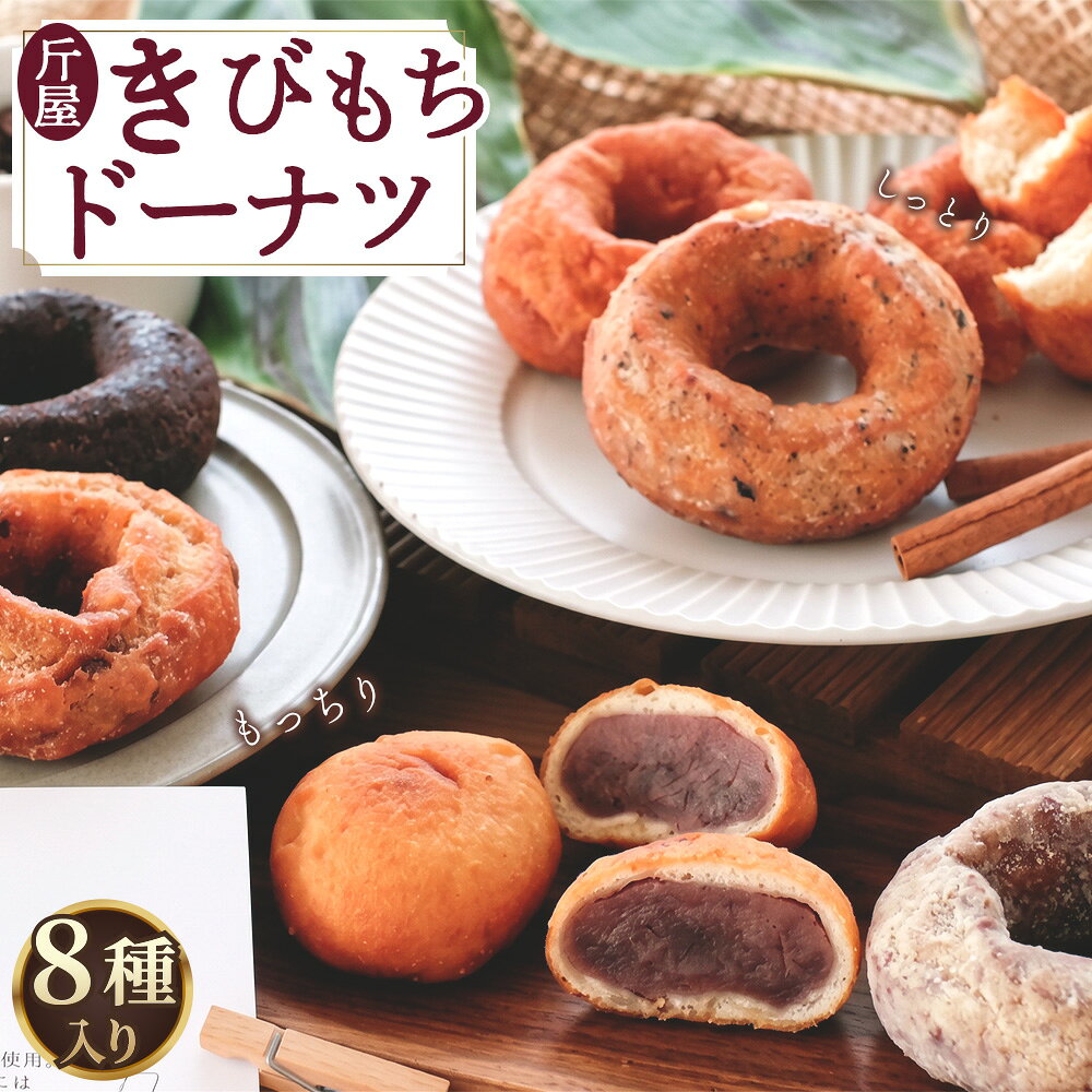 ※返礼品についてなるべく早めの発送を心がけておりますが、入金を確認してから発送までに1か月以上お時間いただく場合がございます。配送日時指定のご希望や事前連絡等の対応はいたしかねますので予めご了承の程宜しくお願い致します。※返礼品の送付は、埼玉県美里町外にお住まいの方に限らせていただきます。 製品仕様 名称 ドーナツ 規格・内容量 ・プレーンドーナツ（1個約70g） ・きな粉ドーナツ（1個約70g） ・カカオドーナツ（1個約70g） ・シナモンドーナツ（1個約70g） ・カフェモカドーナツ（1個約70g） ・ミルクティードーナツ（1個約70g） ・アンドーナツ（1個約60g×2） ・くるみクランベリードーナツ（1個約75g） 原材料名 ・プレーンドーナツ（1個約70g） 　小麦粉（カナダ、アメリカ、国産）、牛乳、メープルシロップ、白高きび粉、バター、きび砂糖、揚げ油（菜種油）、塩／ベーキングパウダー（一部に小麦、乳製品を含む） ・きな粉ドーナツ（1個約70g） 　小麦粉（カナダ、アメリカ、国産）、牛乳、メープルシロップ、白高きび粉、きな粉、きび砂糖、バター、揚げ油（菜種油）、塩／ベーキングパウダー（一部に小麦、乳製品を含む） ・カカオドーナツ（1個約70g） 　小麦粉（カナダ、アメリカ、国産）、牛乳、きび砂糖、メープルシロップ、ココア、白高きび粉、バター、揚げ油（菜種油）、塩／ベーキングパウダー（一部に小麦、乳製品を含む） ・シナモンドーナツ（1個約70g） 　小麦粉（カナダ、アメリカ、国産）、牛乳、メープルシロップ、白高きび粉、きび砂糖、バター、揚げ油（菜種油）、シナモン、塩／ベーキングパウダー（一部に小麦、乳製品を含む） ・ミルクティードーナツ（1個約70g） 　小麦粉（カナダ、アメリカ、国産）、牛乳、メープルシロップ、白高きび粉、バター、きび砂糖、揚げ油（菜種油）、紅茶葉、塩／ベーキングパウダー（一部に小麦、乳製品を含む） ・カフェモカドーナツ（1個約70g） 　小麦粉（カナダ、アメリカ、国産）、牛乳、メープルシロップ、白高きび粉、カカオマス、きび砂糖、バター、スキムミルク、揚げ油（菜種油）、コーヒー粉末、塩／ベーキングパウダー（一部に小麦、乳製品を含む） ・アンドーナツ（1個約60g×2） 　有機こしあん（国産）、小麦粉（カナダ、アメリカ、国産）、牛乳、メープルシロップ、白高きび粉、バター、きび砂糖、揚げ油（菜種油）、塩／ベーキングパウダー（一部に小麦、乳製品を含む） ・くるみクランベリードーナツ（1個約75g） 　小麦粉（カナダ、アメリカ、国産）、牛乳、ドライクランベリー、メープルシロップ、クルミ、白高きび粉、バター、きび砂糖、揚げ油（菜種油）、塩／ベーキングパウダー（一部に小麦、乳製品を含む） 賞味期限 製造より2週間 保存方法 冷凍 アレルゲン表示 小麦粉、乳製品、ナッツ類 発送時期 通年 商品説明 パン屋がシンプルな食材と製法にこだわり本気で作ったドーナツです。白高きび粉を配合することで吸油率を下げ、油っこさを極力抑え、しっとりもっちりした食感に仕上げました。小麦粉の風味が最大限に感じられるように卵を使用しないで、国産全粒粉を配合しました。生地の水分は牛乳だけ、甘味はメープルシロップだけです。 ・プレーンドーナツ（1個約70g） きび砂糖の優しい甘さがどこか懐かしい味です。 ・きな粉ドーナツ（1個約70g） きな粉ときび砂糖をブレンドし、たっぷりまぶしました。 ・カカオドーナツ（1個約70g） ココアを練りこんだビターなドーナツ生地に、さらに仕上げとしてココアときび砂糖をたっぷりかけました。甘さとほろ苦さが最高の相性です。 ・シナモンドーナツ（1個約70g） シナモンのスパイシーさとメープルの効いたドーナツ生地との相性は抜群です。 ・ミルクティードーナツ（1個約70g） 噛みしめるたびに紅茶が香ります。香料不使用で紅茶本来の香りが楽しめます。 ・カフェモカドーナツ（1個約70g） コーヒーとカカオマスのビターな生地にスキムミルクときび砂糖をまぶし、ほろ苦いだけではなくミルキーな甘さもしっかり感じられる当店のオリジナルの味です。 ・アンドーナツ（1個約60g×2） 小ぶりなドーナツの中には甘さ控え目の有機こしあんがぎっしり詰まっています。 ・くるみクランベリードーナツ（1個約75g） クランベリーの甘酸っぱさとクルミの香ばしさが絶妙です。ゴロゴロ食感も楽しいです。 注意事項 冷凍庫で保存し、賞味期限以内に解凍しできる限りお早めにお召し上がりください。 製造者・提供元 Boulangerie斤屋 埼玉県児玉郡美里町阿那志911-3 ・ふるさと納税よくある質問はこちら ・寄附申込みのキャンセル、返礼品の変更・返品はできません。あらかじめご了承ください。「ふるさと納税」寄附金は、下記の事業を推進する資金として活用してまいります。 寄附を希望される皆さまの想いでお選びください。 A．まちづくり事業 B．ひとづくり事業 C．ふるさと意識づくり事業 D．町長におまかせ