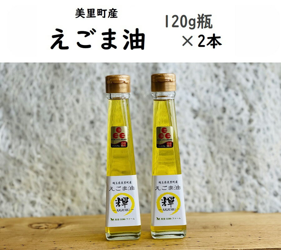 【ふるさと納税】美里町産えごま油　（120gビン2本）【生産から加工まですべて美里町！】美里EGOMAファーム[0018-5715]