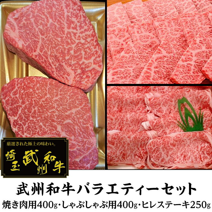 【ふるさと納税】肉 牛肉 食べ比べ 武州和牛バラエティーセット（焼き肉用400g・しゃぶしゃぶ用400g・ヒレステーキ250g）【深みのある上質な香りと甘味！】[0050-0206]