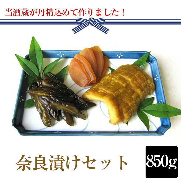 1位! 口コミ数「0件」評価「0」 奈良漬け850gセット【当酒蔵が丹精込めて作りました！】 ／ 白うり 酒粕 無添加 自然食品 送料無料 埼玉県 No.019