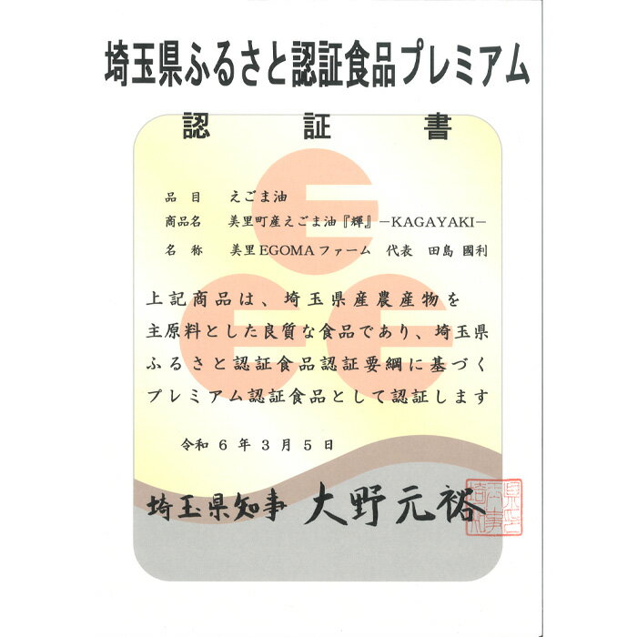 【ふるさと納税】 美里町産えごま油2本（120g×2）×6回お届け【国産・非加熱・生搾り・添加物一切不使用！】美里EGOMAファーム ／ エゴマ 搾油 無農薬 無化学肥料 送料無料 埼玉県 No.122