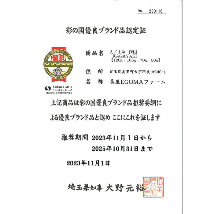 【ふるさと納税】 美里町産えごま油 幸セット（120gビン1本・50gビン1本）【生産から加工まですべて美里町！】美里EGOMAファーム ／ 無農薬 無化学肥料 エゴマ 搾油 プレミアム 送料無料 埼玉県 No.133