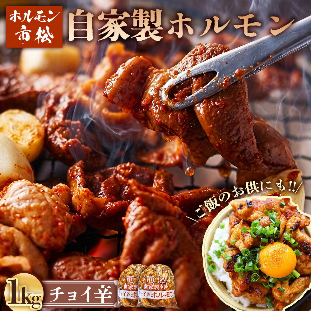 自家製ホルモン1kg「チョイ辛」[やみつきになる味!] / 市松ホルモン 肉 焼肉 冷凍保存 パーティー 小分け 高評価 誕生日 バースデー ギフト 贈答用 お祝い バーベキュー BBQ アウトドア 焼肉 大容量 レシピ つまみ 網焼き No.034